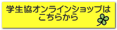 学生協オンラインショップは こちらから 