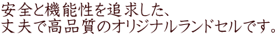 安全と機能性を追求した、 丈夫で高品質のオリジナルランドセルです。